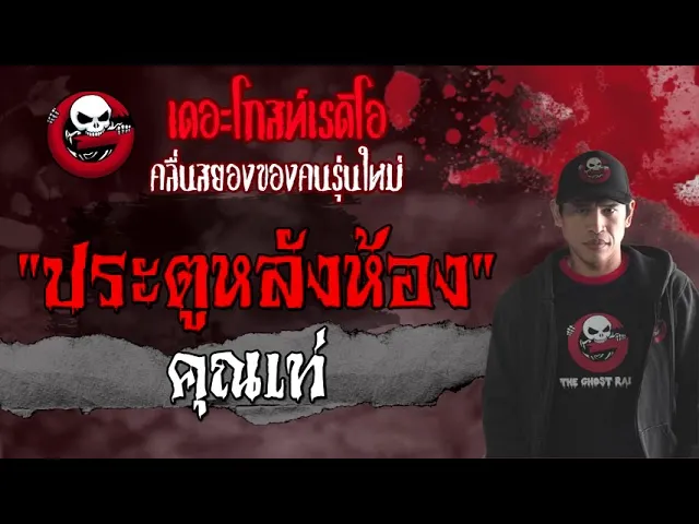 ประตูหลังห้อง |  | 22 พฤษภาคม 2564 | TheGhostRadioOfficial