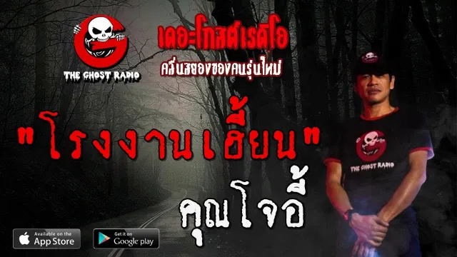 โรงงานเฮี้ยน |  | 4 กรกฎาคม 2563 | ฟังเรื่องผีเดอะโกส