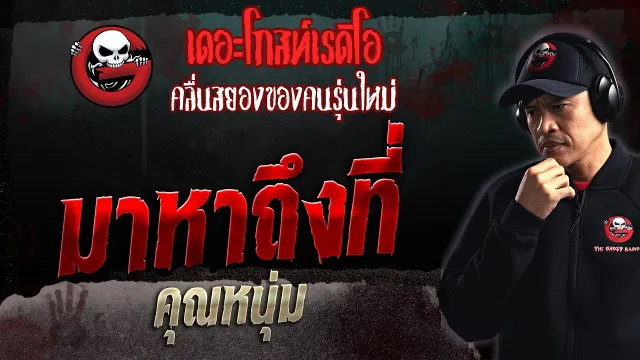 มาหาถึงที่ •  | 17 ธ.ค. 66 | THE GHOST RADIO