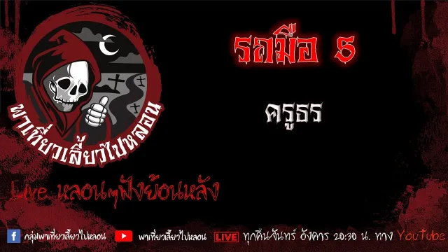 EP. 495 รถมือ 5 - ครูธร