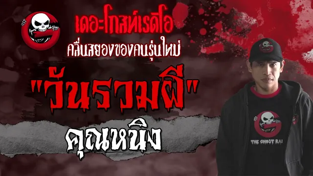 วันรวมผี |  | 4 กันยายน 2564 | THE GHOST RADIO