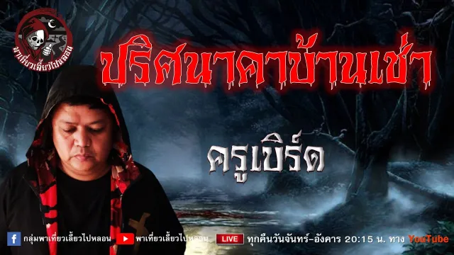 เรื่อง ปริศนาคาบ้านเช่า - ครูเบิร์ด