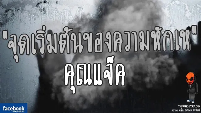 [TheGhostRadio] เรื่อง "จุดเริ่มต้นของความหักเห"  วันที่ 19 สิงหาคม 2560 | ฟังเรื่องผีเดอะโกส