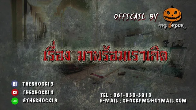 Theshock13 เรื่อง มาพร้อมเราเกิด  14 11 60
