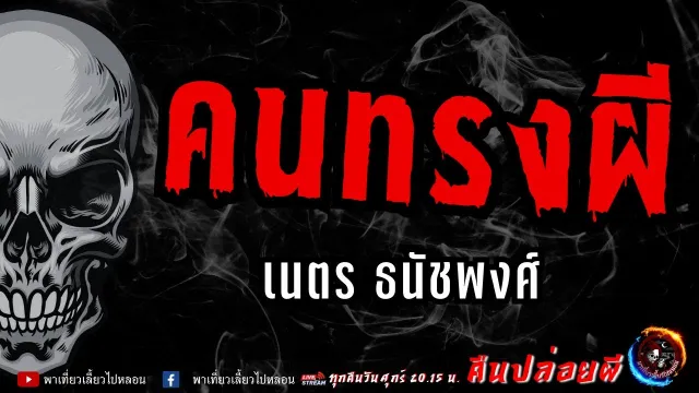 เรื่อง คนทรงผี - เนตร ธนัชพงศ์