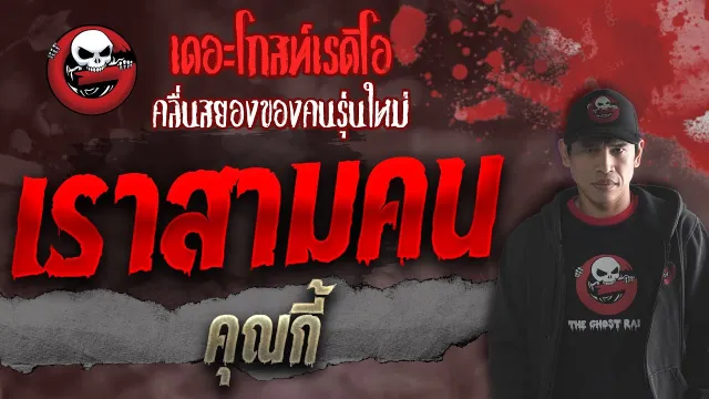 เราสามคน •  | 16 ต.ค. 64 | THE GHOST RADIO