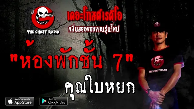 รีรันเรื่องเรื่องเก่า | ห้องพักชั้น 7 |  | TheGhostRadioOfficial