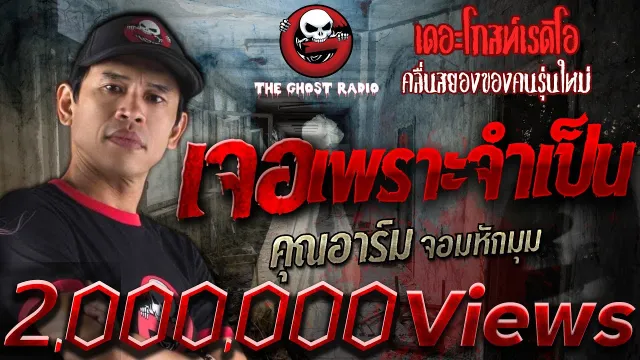 เจอเพราะจำเป็น |  จอมหักมุม | 24 กันยายน 2560 | TheGhostRadio ฟังเรื่องผี