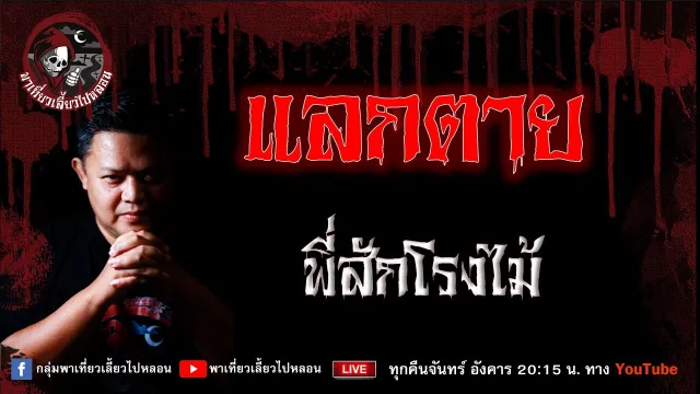 เรื่อง  แลกตาย  - พี่สักโรงไม้