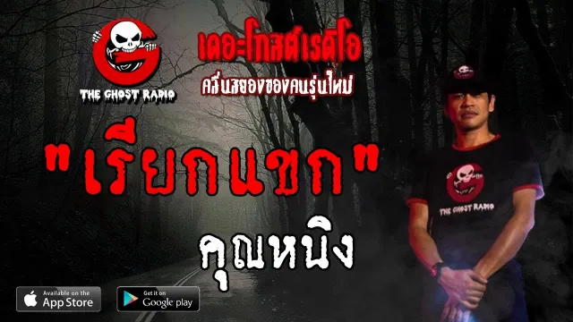 เรียกแขก |  | 15 มิถุนายน 2562 | TheGhostRadioOfficial ฟังเรื่องผีเดอะโกส