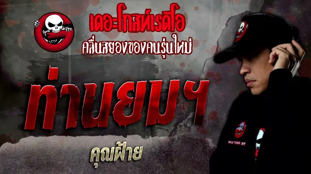 ท่านยมฯ •  | 5 ก.พ. 65 | THE GHOST RADIO