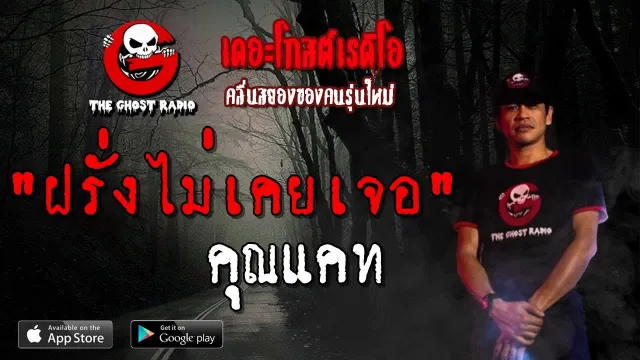 ฝรั่งไม่เคยเจอ |  | 18 พฤษภาคม 2562 | TheGhostRadio ฟังเรื่องผีเดอะโกส