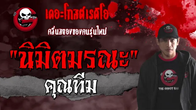 นิมิตมรณะ |  | 7 มีนาคม 2564 | TheGhostRadioOfficial