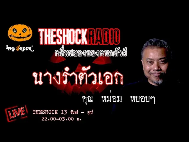 เรื่องเล่าสุดช็อค l นางรำตัวเอก  คุณ หม่อม หยอยๆ l TheShock13