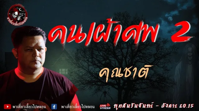เรื่อง คนเฝ้าศพ 2  - คุณชาติ