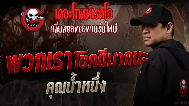 พวกเราโชคดีมากนะ  •  | 20 ก.ย. 68 | THE GHOST RADIO