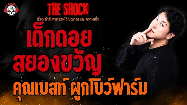 เด็กดอยสยองขวัญ คุณเบสท์ ผูกโบว์ฟาร์ม l TheShock13
