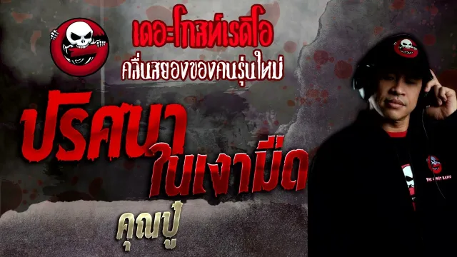 ปริศนาในเงามืด •  | 20 ก.พ. 65 | THE GHOST RADIO