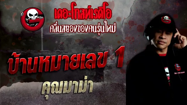 บ้านหมายเลข 1 •  | 27 พ.ย. 65 | THE GHOST RADIO