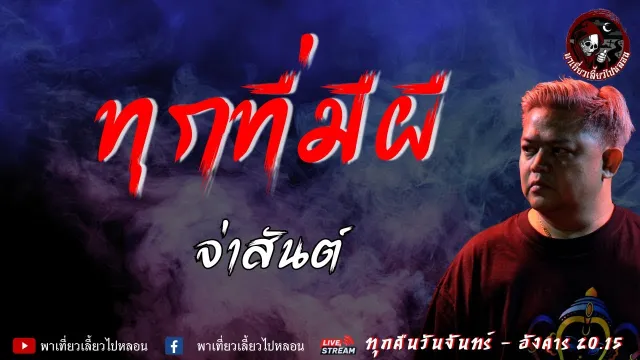 เรื่อง ทุกที่มีผี - จ่าสันต์