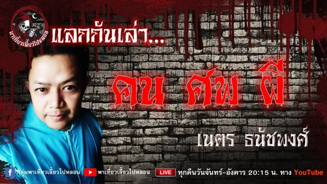 แลกกันเล่าเรื่อง คน ศพ ผี - เนตร ธนัชพงศ์