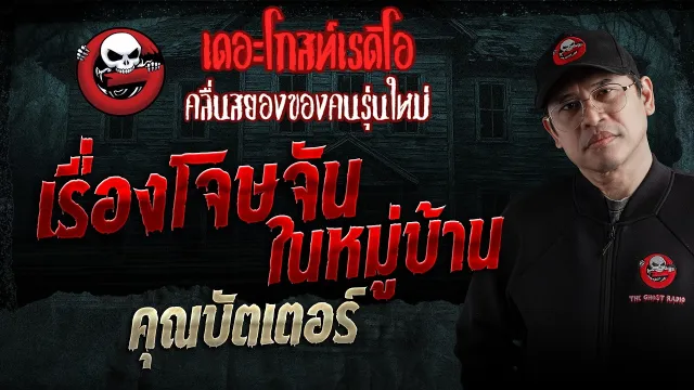 เรื่องโจษจันในหมู่บ้าน  • คุณบัตเตอร์ | 28 ก.พ. 69 | THE GHOST RADIO