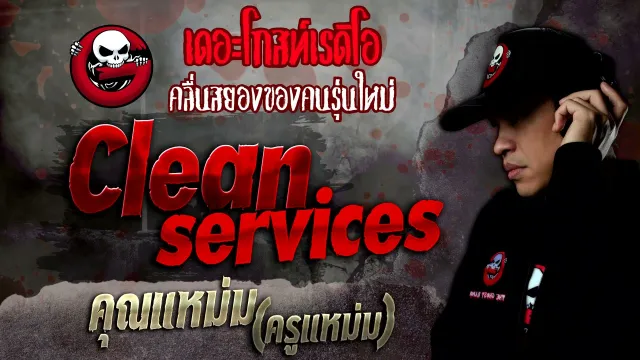 Clean services •  (ครูแหม่ม) | 27 พ.ย. 64 | THE GHOST RADIO