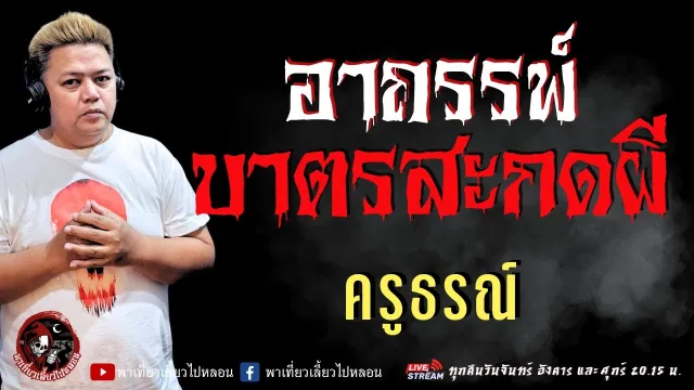 เรื่อง อาถรรพ์บาตรสะกดผี  - ครูธรณ์