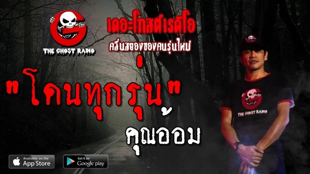 โดนทุกรุ่น |  | 19 พฤษภาคม 2562 | TheGhostRadioOfficial ฟังเรื่องผีเดอะโกส