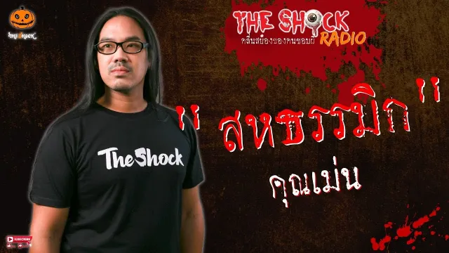 สหธรรมิก คุณเม่น l TheShock13