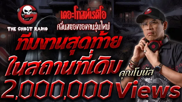 ทีมงานสุดท้ายในสถานที่เดิม •  | 17 ส.ค. 67 | THE GHOST RADIO