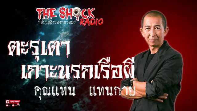 ตะรุเตา เกาะนรกเรื่อผี คุณแทน แทนกาย l TheShock13