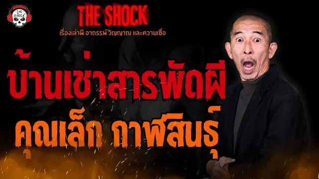 บ้านเช่าสารพัดผี คุณเล็ก กาฬสินธุ์ l TheShock13
