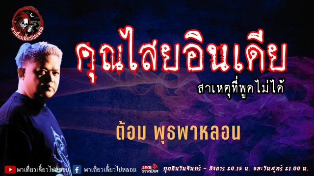 ต้อม พุธพาหลอน