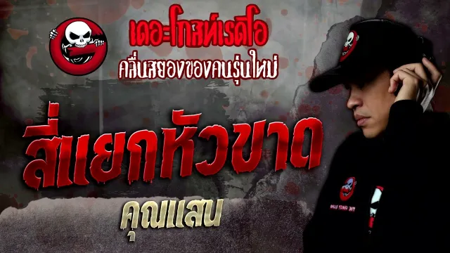 สี่แยกหัวขาด •  | 17 ก.ย. 65 | THE GHOST RADIO