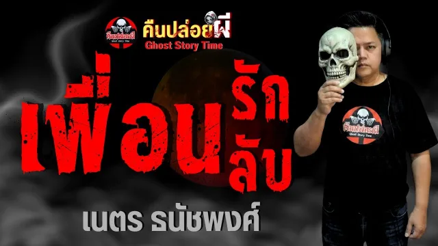 เรื่อง เพื่อนรัก เพื่อนลับ  - เนตร ธนัชพงศ์