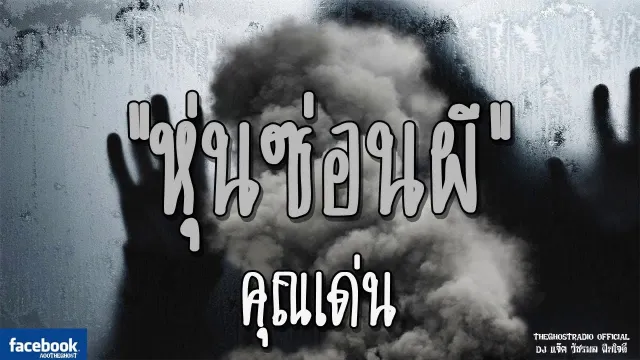 หุ่นซ่อนผี |  | 22 ธันวาคม 2561 | TheGhostRadioOfficial ฟังเรื่องผีเดอะโกส