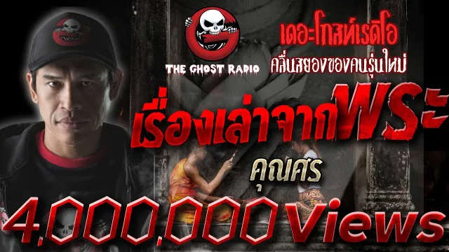 เรื่องเล่าจากพระ •   | 8 มี.ค. 63 | THE GHOST RADIO