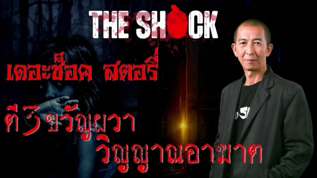 The Shock Story ตี 3 ขวัญผวา วิญญาณอาฆาต l TheShock13