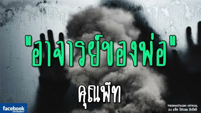 อาจารย์ของพ่อ |  | 3 พฤศจิกายน 2561 | TheGhostRadio ฟังเรื่องผีเดอะโกส