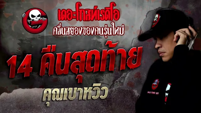 14 คืนสุดท้าย •  | 29 ต.ค. 65 | THE GHOST RADIO