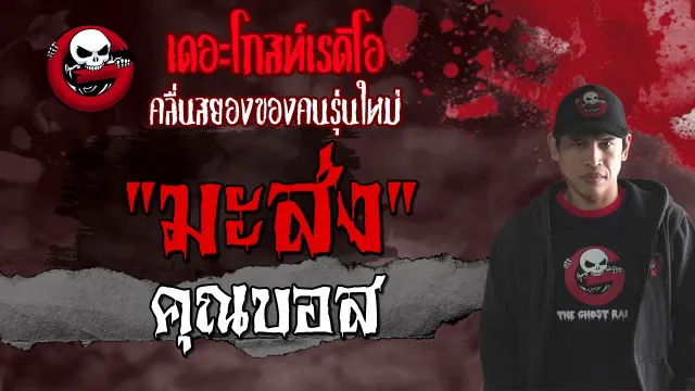 มะส่ง |  | เรื่องผีหลอน | 29 ส.ค. 2564 | THE GHOST RADIO