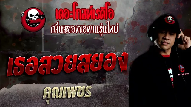 เธอสวยสยอง •  | 12 ธ.ค. 64 | THE GHOST RADIO