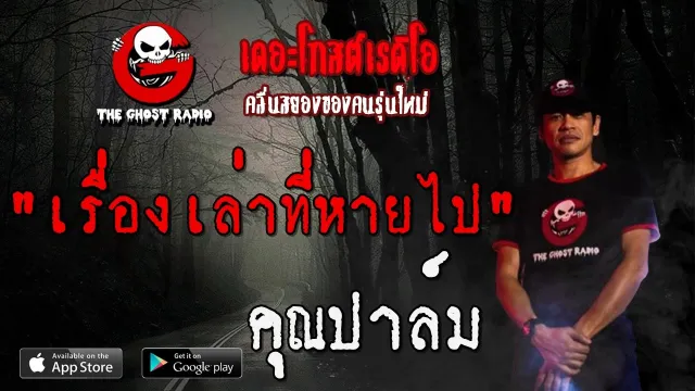 เรื่องเล่าที่หายไป |  | 9 กุมภาพันธ์ 2563 | TheGhostRadio ฟังเรื่องเล่าผี
