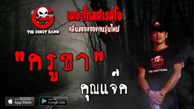 ครูขา |  | 29 ธันวาคม 2562 | TheGhostRadioOfficial ฟังเรื่องผีเดอะโกส