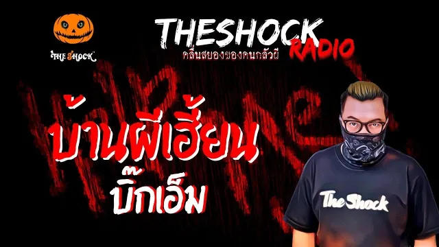 บ้านผีเฮี้ยน บิ๊กเอ็ม | TheShock13