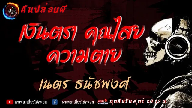 เนตร ธนัชพงศ์ | คืนปล่อยผี