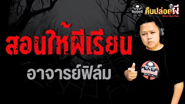 เรื่อง สอนให้ผีเรียน  - อาจารย์ฟิล์ม