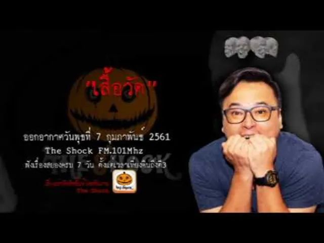 The Shock เดอะช็อค เรื่อง เสื้อวัด ออกอากาศพุธที่ 7 กุมภาพันธ์ 2561