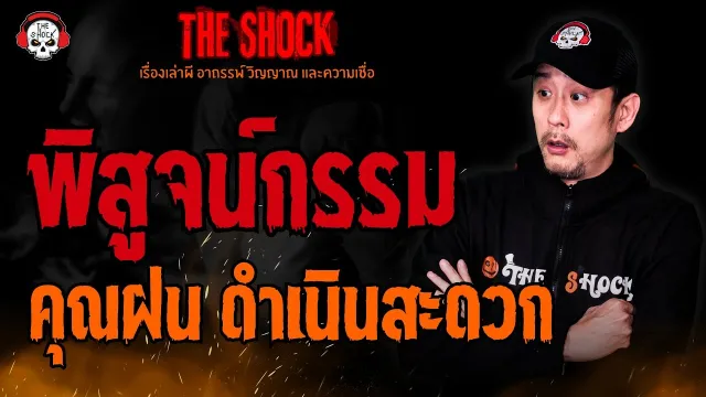 พิสูจน์กรรม คุณฝน ดำเนินสะดวก l TheShock13